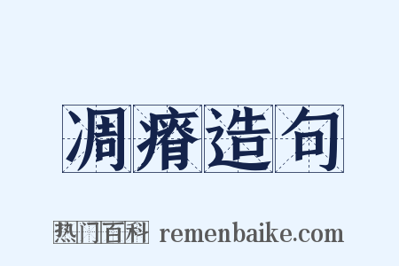 凋瘠造句是什么意思的图片
